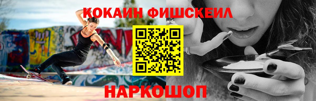 COCAIN Fish Scale  Кокаин Перу  Вход с VPN  Кокаин  Дзержинский 