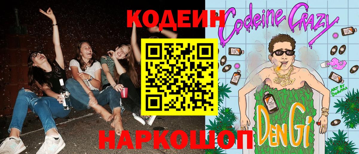 Codein Purple Drank Дзержинский