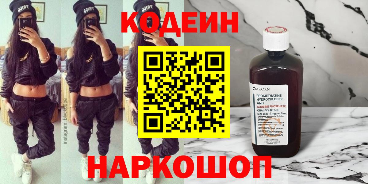 Дзержинский  Кодеиновый сироп Lean Purple Drank  Codein Purple Drank  Вход с VPN 